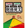 財務英文:會計財報 / 金融理財 / 企業經營 / 業務行銷---最實用的專業英文!