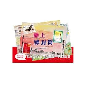 博客來 戀上繪封筒 博客來 戀上繪封筒