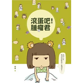 滾蛋吧!腫瘤君