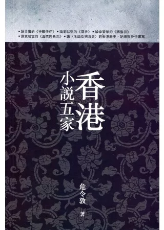 香港小說五家