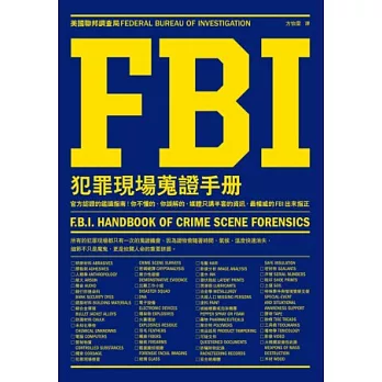 FBI犯罪現場蒐證手冊 : 官方認證的鑑識指南!你不懂的、你誤解的,媒體只講半套的資訊,最權威的FBI出來指正