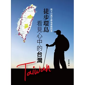 放下百萬年薪也要做的事：徒步環島看見心中的台灣