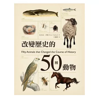 改變歷史的50種動物