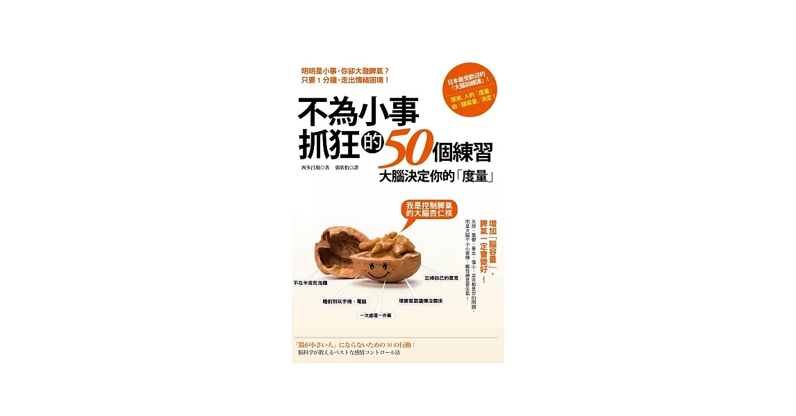 不為小事抓狂的50個練習:大腦決定你的「度量」,增加「腦容量」,脾氣一定會變好!
