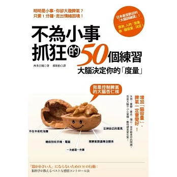 不為小事抓狂的50個練習:大腦決定你的「度量」,增加「腦容量」,脾氣一定會變好!