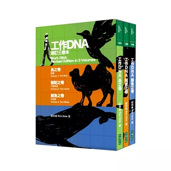 工作DNA增訂三卷本（鳥之卷+駱駝之卷+鯨魚之卷）