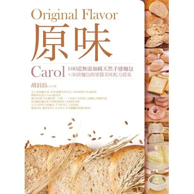 原味:Carol100道無添加純天然手感麵包+30款麵包與果醬美味配方提案