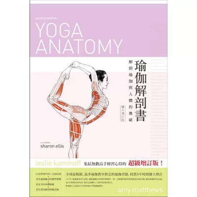 瑜伽解剖書:解開瑜珈與人體的奧祕(擴大增訂版)