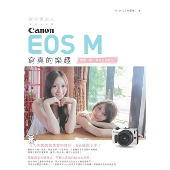 迷你更迷人:Canon EOS M 寫真的樂趣