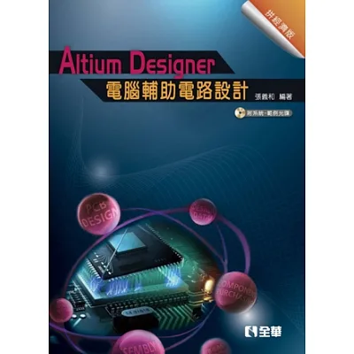 Altium Designer電腦輔助電路設計:拼經濟版(附系統、範例光碟)