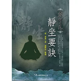 博客來 袁了凡靜坐要訣