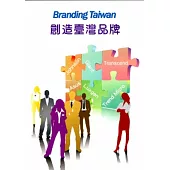 Branding Taiwan(創造臺灣品牌)-中英法西德日俄七語版 [DVD]