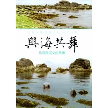 與海共舞-北海岸海女的故事 [DVD]