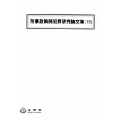 刑事政策與犯罪研究論文集(15)