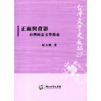 正面與背影：台灣同志文學簡史
