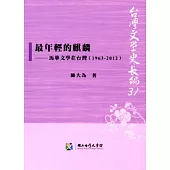 最年輕的麒麟：馬華文學在台灣(1963-2012)