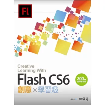 Flash CS6 創意學習趣<附300分鐘影音教學>