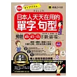 圖解日本人天天在用的單字、句型(1書+1MP3)