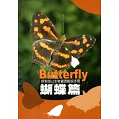 探索湖山生物資源解說手冊-蝴蝶篇