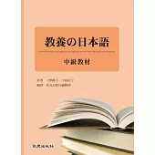 教養的日本語 中級教材(書+1MP3)