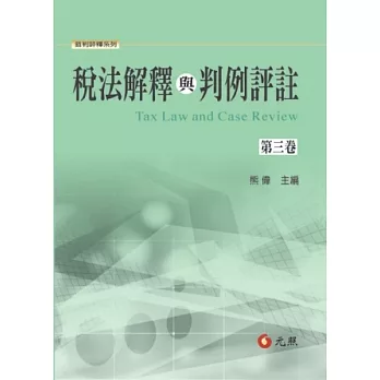 稅法解釋與判例評註 第三卷