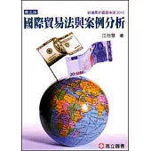 國際貿易法與案例分析(五版)