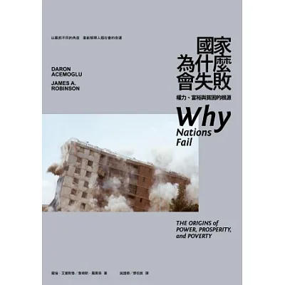國家為什麼會失敗:權力、富裕與貧困的根源
