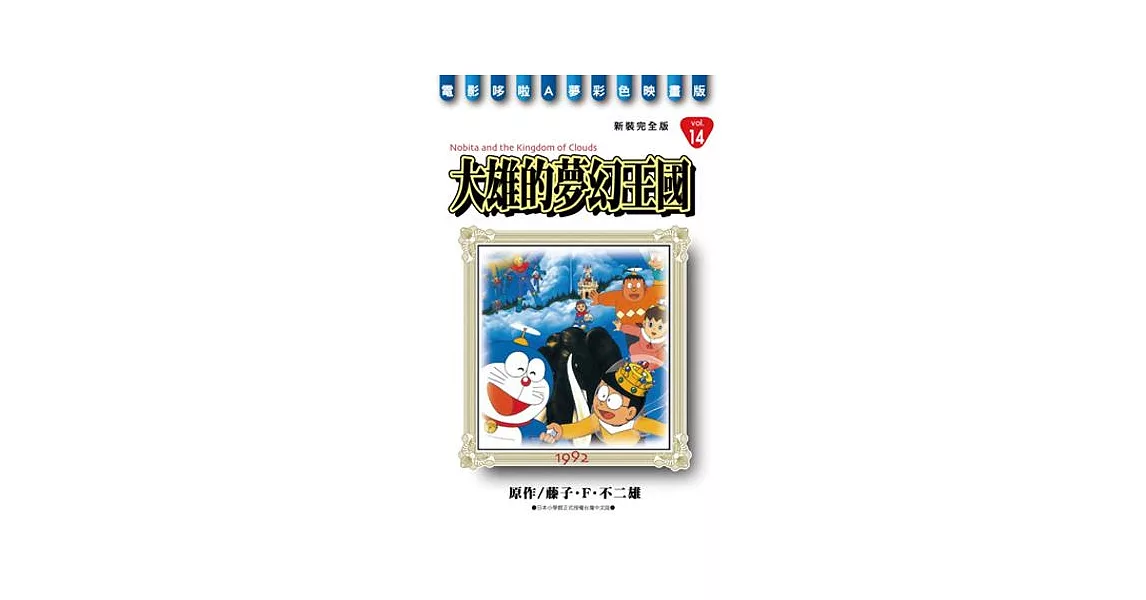 哆啦A夢電影彩映新裝完全版 14 大雄的夢幻王國