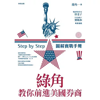 綠角教你前進美國券商:Step by Step 圖解實戰手冊