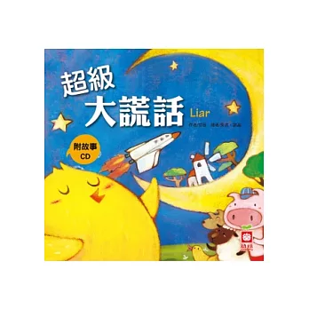 小雞妙妙的幸福旅行:超級大謊話+故事CD