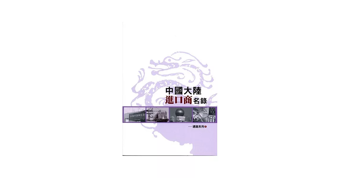 中國大陸進口商名錄：通路系列１ | 拾書所