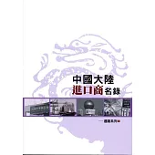 中國大陸進口商名錄：通路系列1