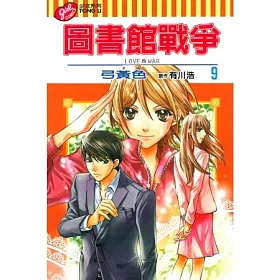 博客來 圖書館戰爭love War 9 博客來 圖書館戰爭love War 9