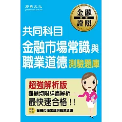 博客來 金融市場常識與職業道德測驗題庫 全新最強解析版