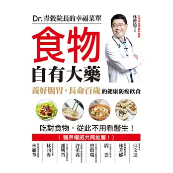 食物自有大藥：養好腸胃，長命百歲的健康防癌飲食-Dr.青穀院長的幸福菜單