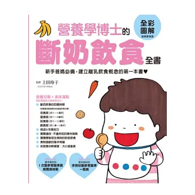 營養學博士的斷奶飲食全書:新手爸媽必備,建立離乳飲食概念的第一本書