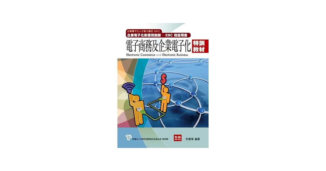 電子商務與企業電子化特訓教材 拾書所