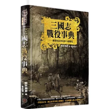 三國志戰役事典(精裝典藏版):魏蜀吳最著名的74場戰役