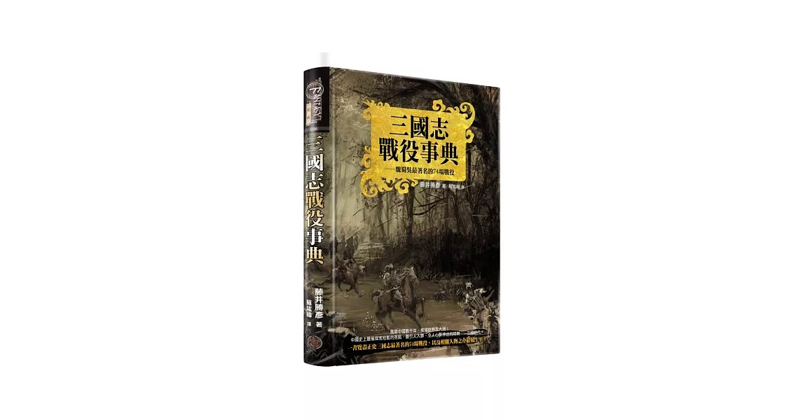 三國志戰役事典（精裝典藏版）：魏蜀吳最著名的74場戰役 | 拾書所