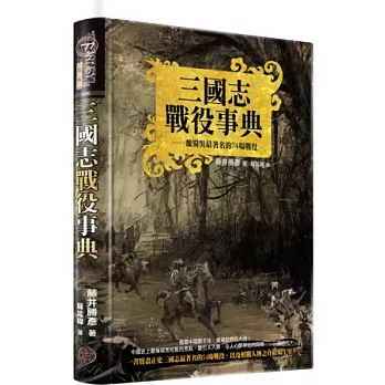 三國志戰役事典（精裝典藏版）：魏蜀吳最著名的74場戰役