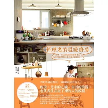 料理者的溫暖廚房：食物、生活與設計的故事36+，為什麼她們做出來的菜比較好吃？