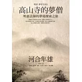 高山寺的夢僧：明惠法師的夢境探索之旅