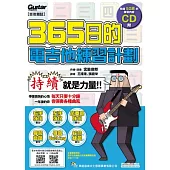 365日的電吉他練習計畫(附一片CD)