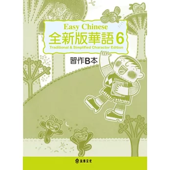 全新版華語 Easy Chinese 第六冊習作B本(加註簡體字版)