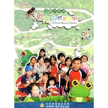 池南自然教育中心：小莫大冒險 [DVD]