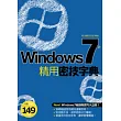 Windows 7 精用密技字典