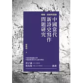 變動、修辭與想像：中國當代新詩史寫作問題研究