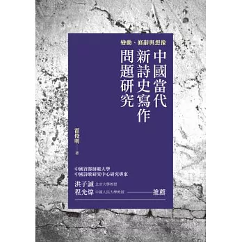 變動、修辭與想像：中國當代新詩史寫作問題研究