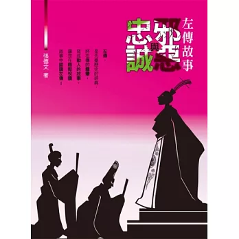 左傳故事:邪惡與忠誠