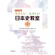 やさしい・たのしい日本史教室(中)(書)